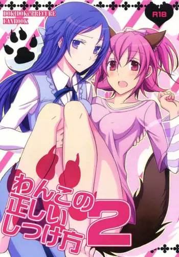 (C85) [434 Not Found (isya)] Wanko no Tadashii Shitsuke Kata 2 | The Correct Way to Train a Puppy 2 (Dokidoki Precure) [English] [Yuri-ism]