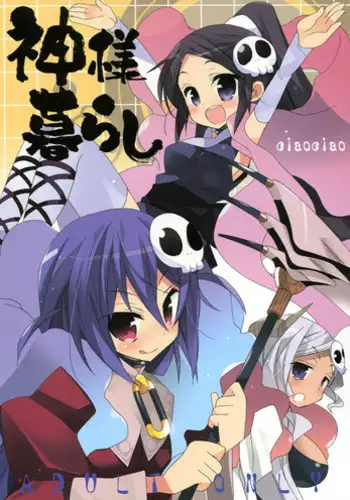 (C79) [ciaociao (Araki Kanao)] Kami-sama Kurashi (The World God Only Knows)