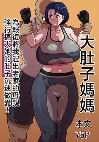 [Boundary (Sakai)] Bote Haha ~Ore o Jikka kara Oidashita Mukatsuku Hahaoya o Muriyari Haramasete Botehara Sex Zanmai!~ | 大肚子媽媽 為報復將我趕出老家的母親強行搞大她的肚子沉迷做愛! [Chinese]