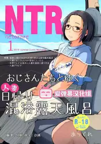 (C96) [Arakureta Monotachi (Arakure)] Ojisan to Yuku Hitoduma Higaeri Konyoku Rotenburo [Chinese] [爱弹幕汉化组]