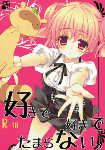 (SC57) [Matsurija (Nanaroba Hana)] Suki de Suki de Tamaranai. (Inu x Boku SS)