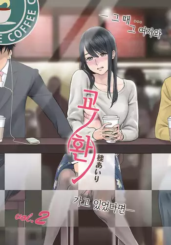 Koukan ─ Ano Toki… Ano Musume Toitsu Tetara ─ 2 Ch. 3-4