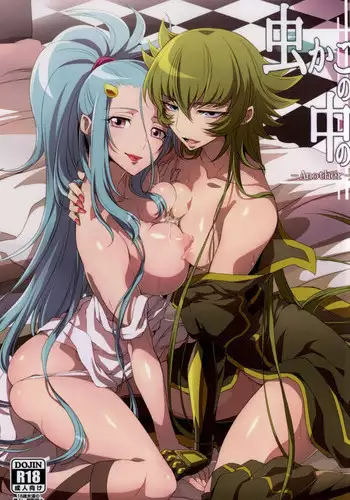 (C86) [Binbou Yusuri Express (Mochimako)] Mushikago no Naka no -Another- (Saint Seiya Omega)