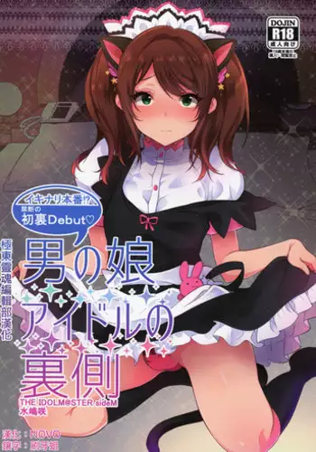 (C89) [Inariya (Inari)] Otokonoko Idol no Uragawa (THE IDOLM@STER SideM) [Chinese] [极东灵魂编辑部]