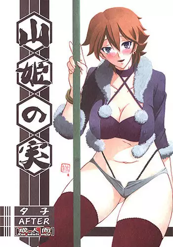 （sample）[Sankaku Apron (Sanbun Kyoden, Umu Rahi)] Yama Hime no Mi -Yuko-2 AFTER