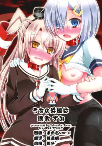 (SC64) [Imitation Moon (Narumi Yuu)] Uchi no Hamakaze wa Choukyouzumi (Kantai Collection -KanColle-) [Chinese] [CE家族社]