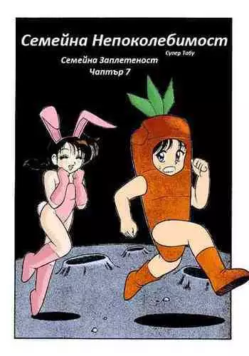 [Wolf Ogami] Super Family Complex / Super Taboo Ch. 07 / Супер Табу Чаптър 07 [Bulgarian]