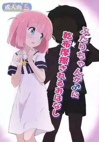 [Muraimura] Futari-chan ga ? ni Kanpu Masatsu sareru Ohanashi (Bocchi the Rock!) [Digital]