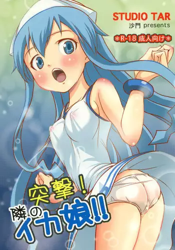 (C79) [Studio Tar (Shamon)] Totsugeki! Tonari no Ika Musume!! (Shinryaku! Ika Musume)
