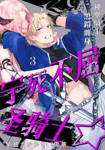 [Shidatsu Takayuki/Sekka]Kukkoro Naito☆ ~Seinaru Kishi wa Kuroki Yoroi wo Mi ni Matou~/寧死不屈聖騎士 神聖騎士黑鎧纏身 Ch. 3[Chinese] [霧吹弥生汉化组] [Digital]