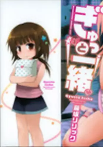 [Fujisaka Lyric] Gyutto Issho