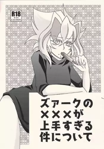 (Sennen Battle Phase 20) [AYA] Zu~āku no ××× ga jōzu sugiru kudan ni tsuite (Yu-Gi-Oh! ARC-V)