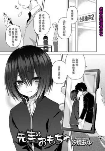 [Sioyaki Ayu] Sensei no Omocha (Otokonoko HELL'S GATE #03) [Chinese] [????????] [Digital]