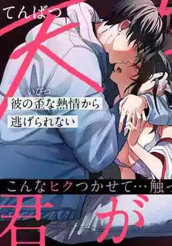 tenbatsu ga kudatte mo kimigasuki 〜 kare no ibitsuna netsujō kara nige rarenai 〜｜即使降下天罚我依然爱着你～无法逃离他那扭曲的热情