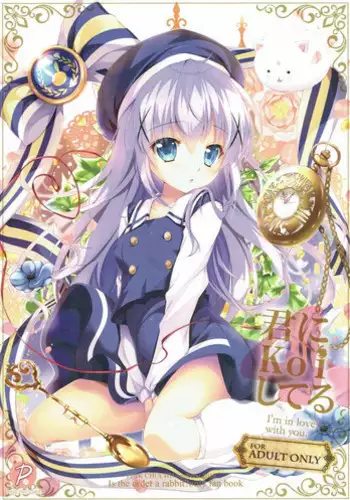 (C91) [PINK CHUCHU (Mikeou)] Kimi ni koi Shiteru 4 (Gochuumon wa Usagi desu ka?)