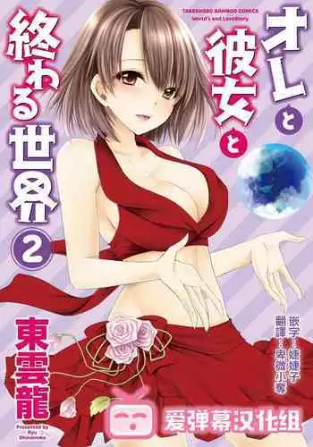[Shinonome Ryu] Ore to Kanojo to Owaru Sekai - World's end LoveStory ch.10-13 [Chinese] [爱弹幕汉化组] [Digital]