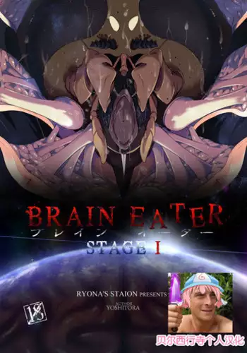 [Ryona's Station (YOSHITORA)] Brain Eater Stage 1 [Chinese] [贝尔西行寺个人汉化]