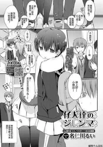 [Nanigawa Rui] Koinutachi no Dilemma - dilemma of puppies (COMIC BAVEL 2020-01) [Chinese] [破壳个人汉化] [Digital]