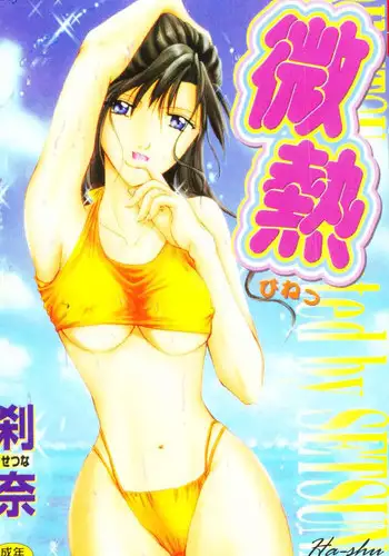 [Setsuna] Binetsu [Chinese]