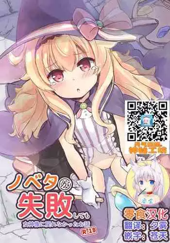 (ComicVket 1) [Fuwaten (Tenjo Ryuka)] Nobeta ga Shippai shite mo Megamizou ni Modorenakatta Ohanashi (Little Witch Nobeta) [Chinese] [?????]