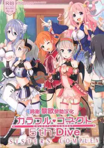 (COMIC1 BS-sai Special) [MIDDLY (Midorinocha)] Colorful Connect 5th:Dive (Princess Connect! Re:Dive) [Chinese] [黎欧x苍蓝星汉化组]