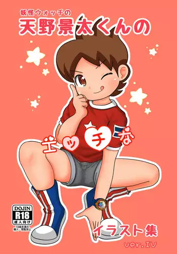 Yokai Watch no Amano Keita-kun no Ecchi na Illust Shuu ver.4