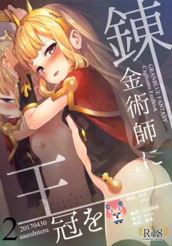 (COMIC1☆11) [Aa Aishiteru (Taishow Tanaka)] Renkinjutsushi ni Oukan o 2 (Granblue Fantasy) [Chinese] [CE家族社]