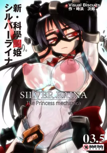 [Visual Biscuits (Tokihama Jiro)] Shin ?Kagaku Touki Silver Raina 03.5 [Chinese] [NPC???]