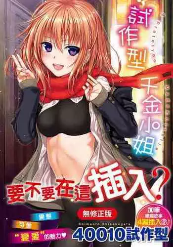 [Shimanto Shisakugata] Prototype Mademoiselle | ??????? [Chinese] [Decensored] [Digital]