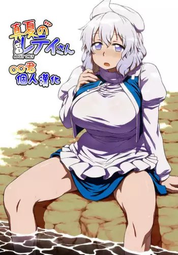 [110-GROOVE (Itou Yuuji)] Manatsu no Letty-san (Touhou Project) [Chinese] [oo君個人漢化] [Digital]